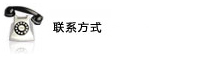 联系方式